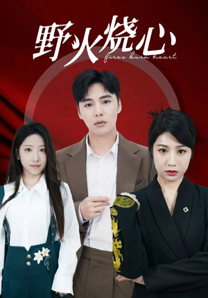 野火烧心（69集）爆火短剧抢先看