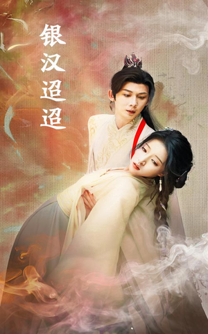 银汉迢迢（47集）超级好看的短剧