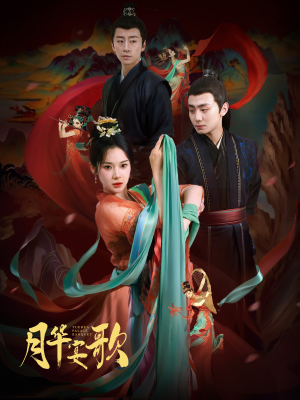 月华宴歌（57集）热门短剧推广