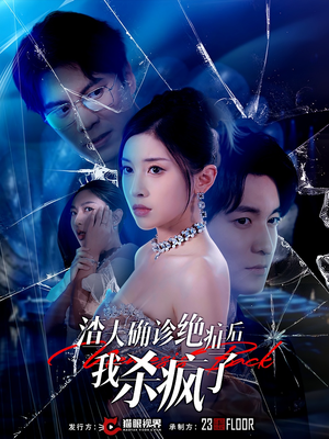 渣夫确诊绝症后我杀疯了（30集）短剧追到爽