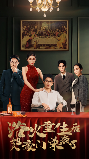 浴火重生后她入豪门杀疯了（46集）上热门短剧