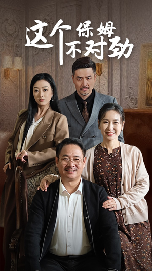 这个保姆不对劲（40集）精彩好看短剧