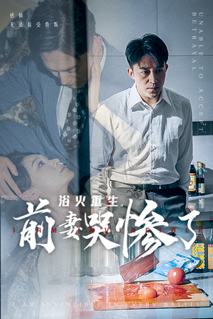 浴火重生，前妻哭惨了（30集）好看上头的短剧