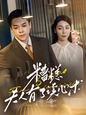 糟糕夫人有了读心术（77集）太好看了短剧