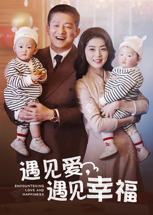 遇见爱，遇见幸福（40集）好看的短剧分享