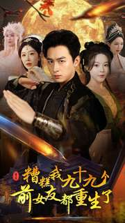 糟糕我九十九个前女友都重生了（80集）网上可以看吗