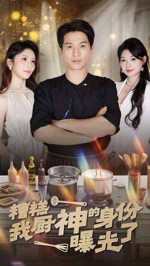 糟糕我厨神的身份曝光了（47集）短剧全集完整版