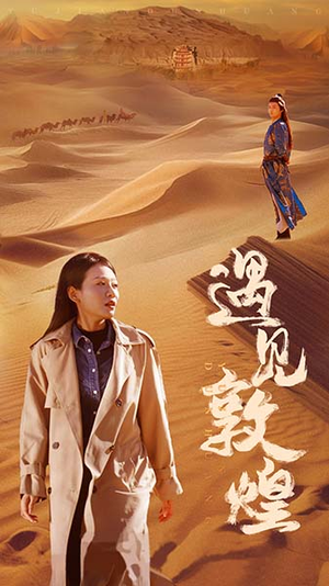 遇见敦煌（36集）战神短剧推荐