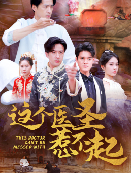 这个医圣惹不起（62集）短剧追到爽