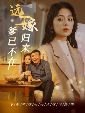 远嫁归来爹已不在（30集）短剧精彩绝伦