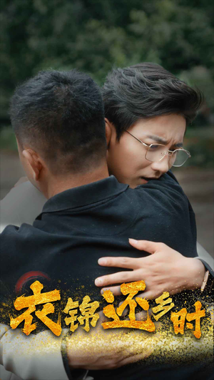 衣锦还乡时（70集）迅雷网盘观看