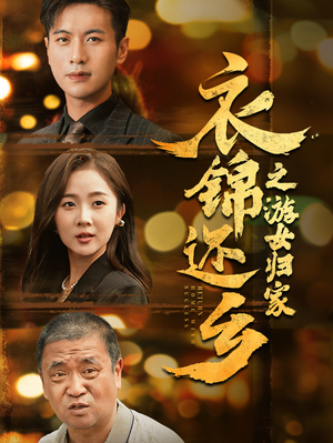 衣锦还乡之游女归家（35集）全集我都看完了