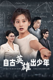 自古英雄出少年（33集）甜宠短剧推荐