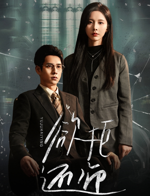 欲拒还迎（59集）在线观看完整版