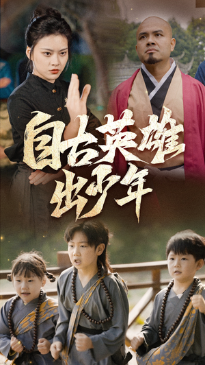 自古英雄出少年（80集）网上可以看吗