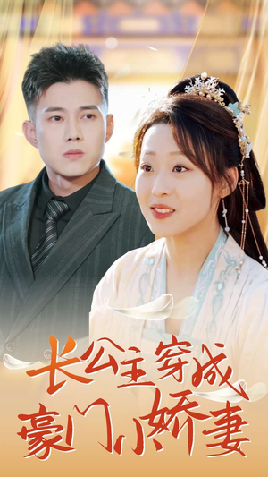 长公主穿成豪门小娇妻（64集）热门短剧在线看