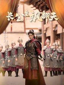 长公主飒翻天（94集）短剧越看越精彩