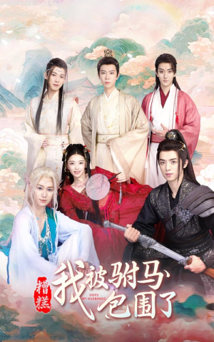 糟糕，我被驸马包围了（73集）高质量短剧推荐