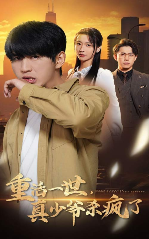 重活一世真少爷杀疯了（35集）追风的女孩短剧