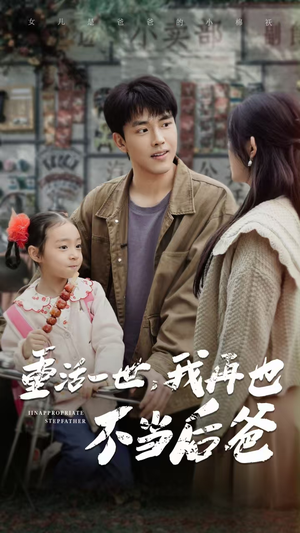 重活一世，我再也不当后爸（70集）1-102集