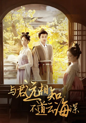 与君远相知，不道云海深（30集）好看短剧看不停