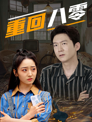 重回八零（65集）短剧精彩绝伦