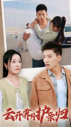 云开霁月护亲归（30集）最热门短剧来了