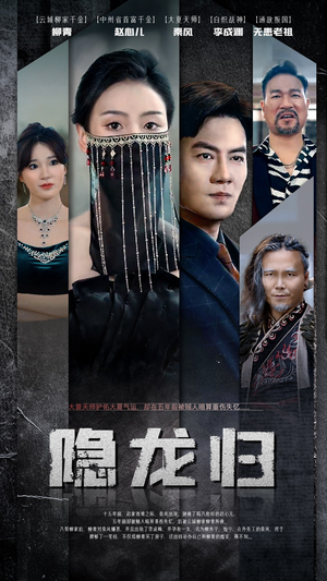 隐龙归（80集）今日最火短剧