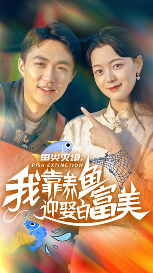 鱼类灭绝，我靠养鱼迎娶白富美（33集）短剧全集大结局