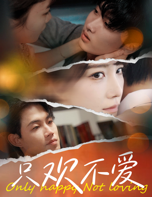 只欢不爱（70集）短剧热播中