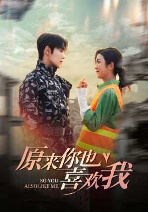 原来你也喜欢我（41集）热门短剧免费看