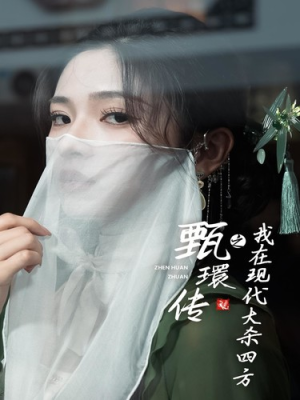 甄環传之我在现代大杀四方（79集）更新时间