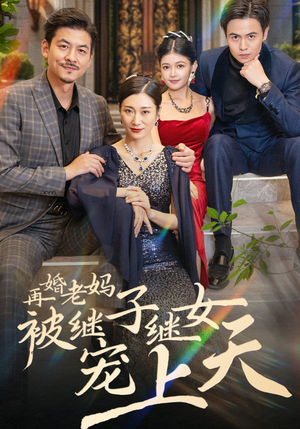 再婚老妈被继子继女宠上天（49集）超好看的短剧