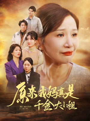 原来我妈真是千金大小姐（29集）古装短剧热播