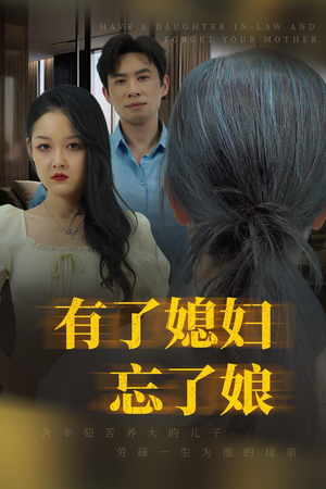 有了媳妇忘了娘（35集）红果短剧看全集