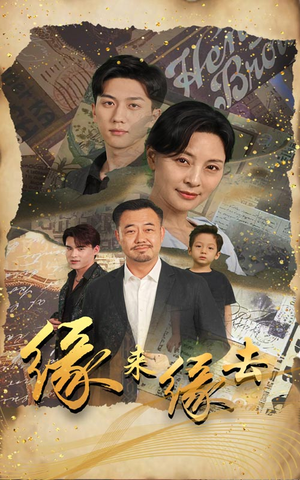 缘来缘去（70集）一口气追完短剧