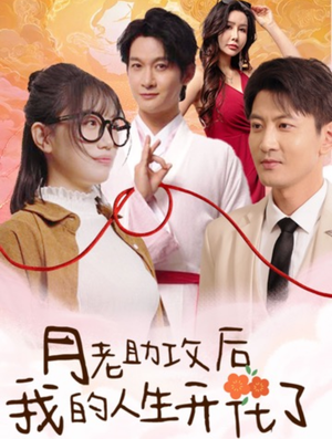 月老助攻后我的人生开花了（73集）热门短剧看不停