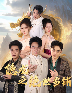 隐龙之绝世当铺（53集）短剧精彩片段