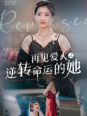 再见爱人之逆转命运的她（92集）全集免费看短剧