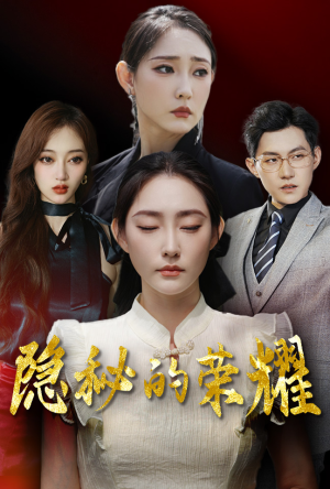 隐秘的荣耀（35集）高质量短剧推荐