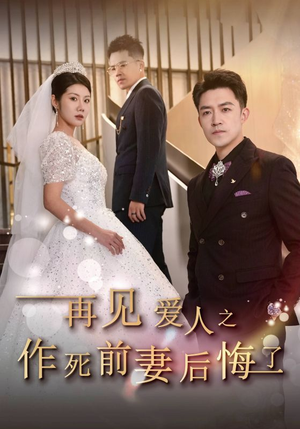 再见爱人之作死前妻后悔了（30集）亿万短剧抢先看