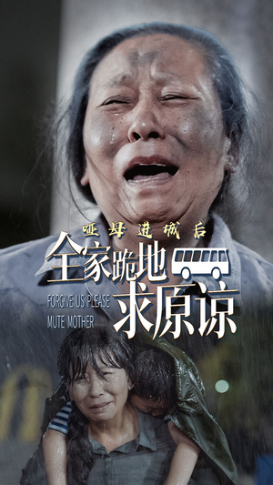 哑母进城后，全家跪地求原谅（59集）这部短剧太好看