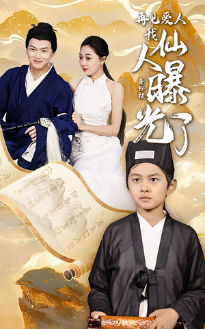 再见爱人：我仙人身份被曝光了（58集）分享好看短剧