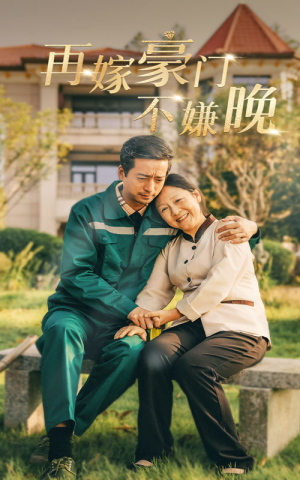 再嫁豪门不嫌晚（62集）夸克网盘观看