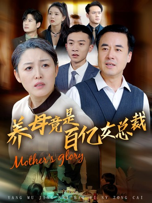 养母竟是百亿女总裁（55集）全季一次看完