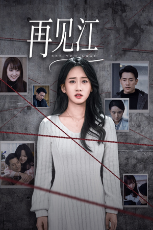 再见江羿（37集）短剧全集抢先看