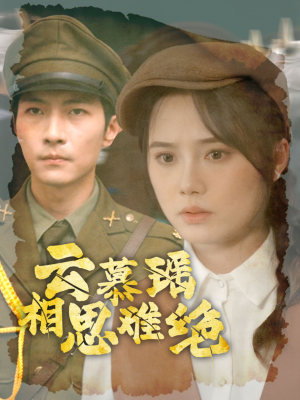 云慕瑶相思难绝（100集）好看的短剧推荐