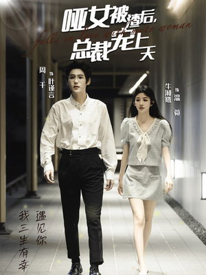 哑女被渣后，总裁宠上天（40集）每日短剧追不停