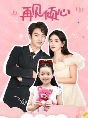 再见倾心（60集）短剧片段推荐