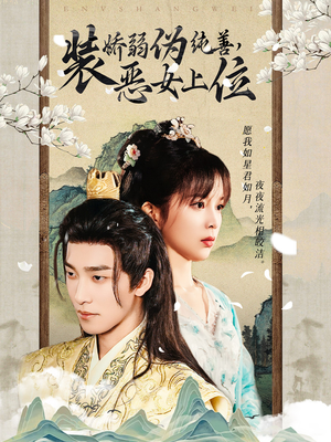 装娇弱伪纯善恶女上位（94集）最火短剧推荐